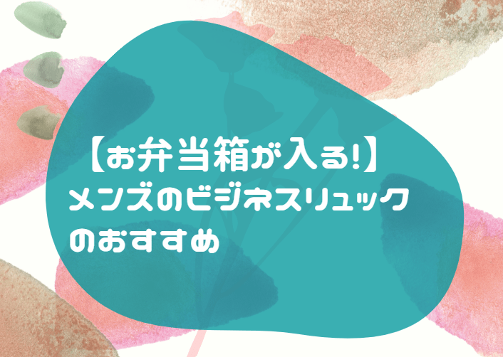 ビジネスリュック　弁当箱　メンズ